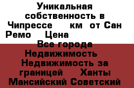 Уникальная собственность в Чипрессе (12 км. от Сан-Ремо) › Цена ­ 348 048 000 - Все города Недвижимость » Недвижимость за границей   . Ханты-Мансийский,Советский г.